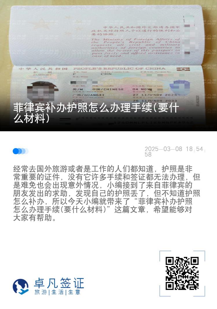 菲律宾补办护照怎么办理手续(要什么材料)