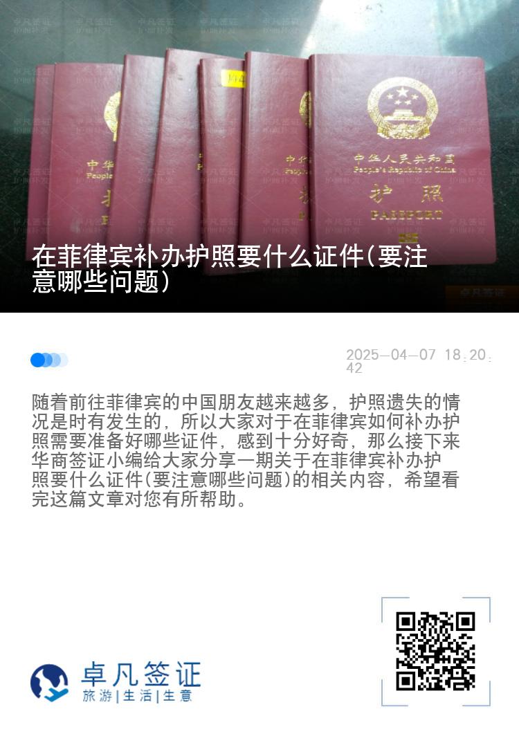 在菲律宾补办护照要什么证件(要注意哪些问题)