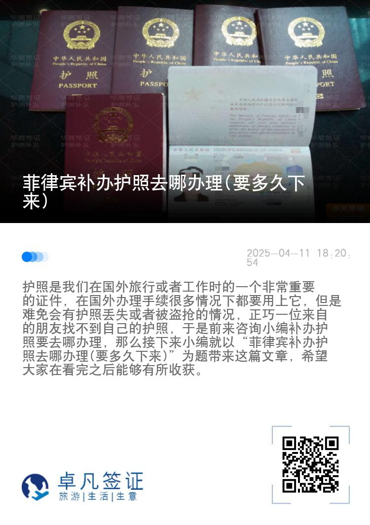 菲律宾补办护照去哪办理(要多久下来)