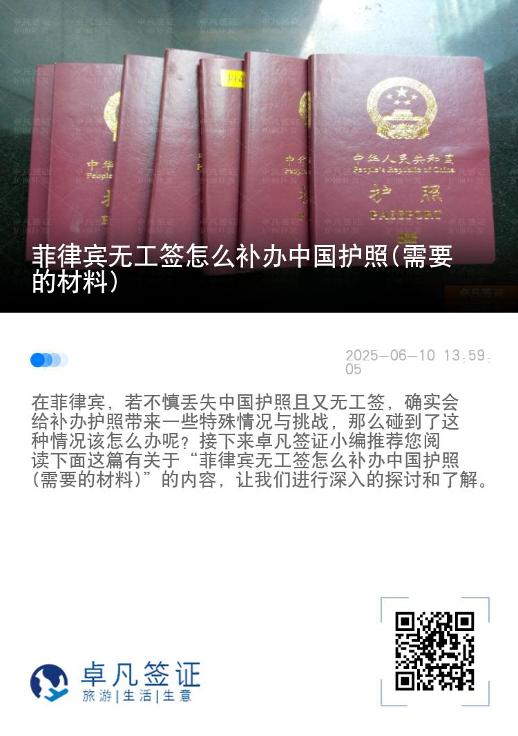 菲律宾无工签怎么补办中国护照(需要的材料)