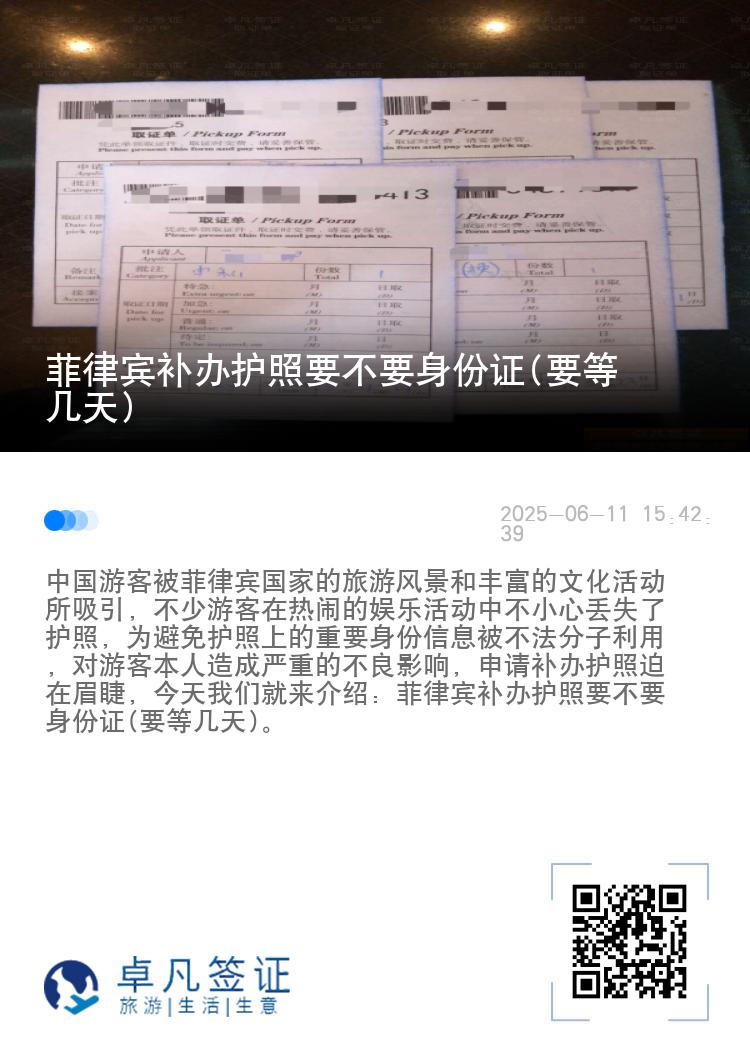 菲律宾补办护照要不要身份证(要等几天)