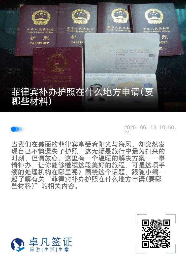 菲律宾补办护照在什么地方申请(要哪些材料)