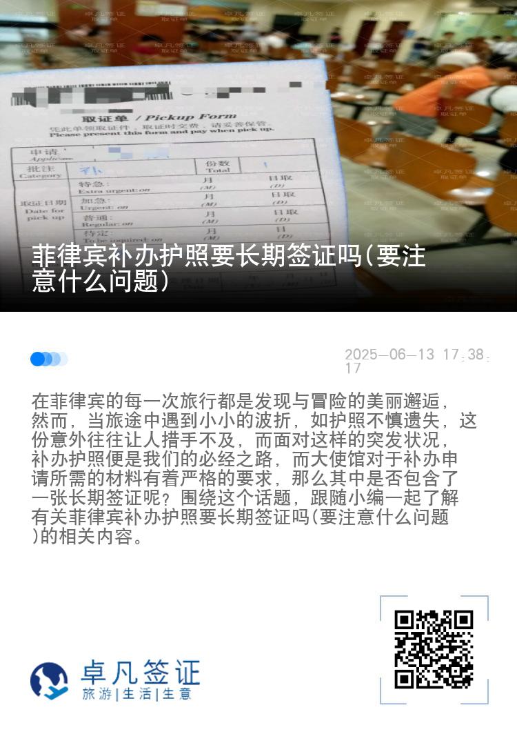 菲律宾补办护照要长期签证吗(要注意什么问题)