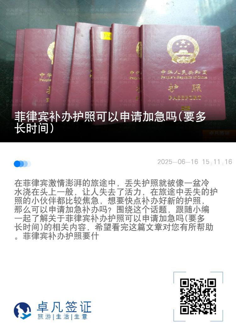 菲律宾补办护照可以申请加急吗(要多长时间)