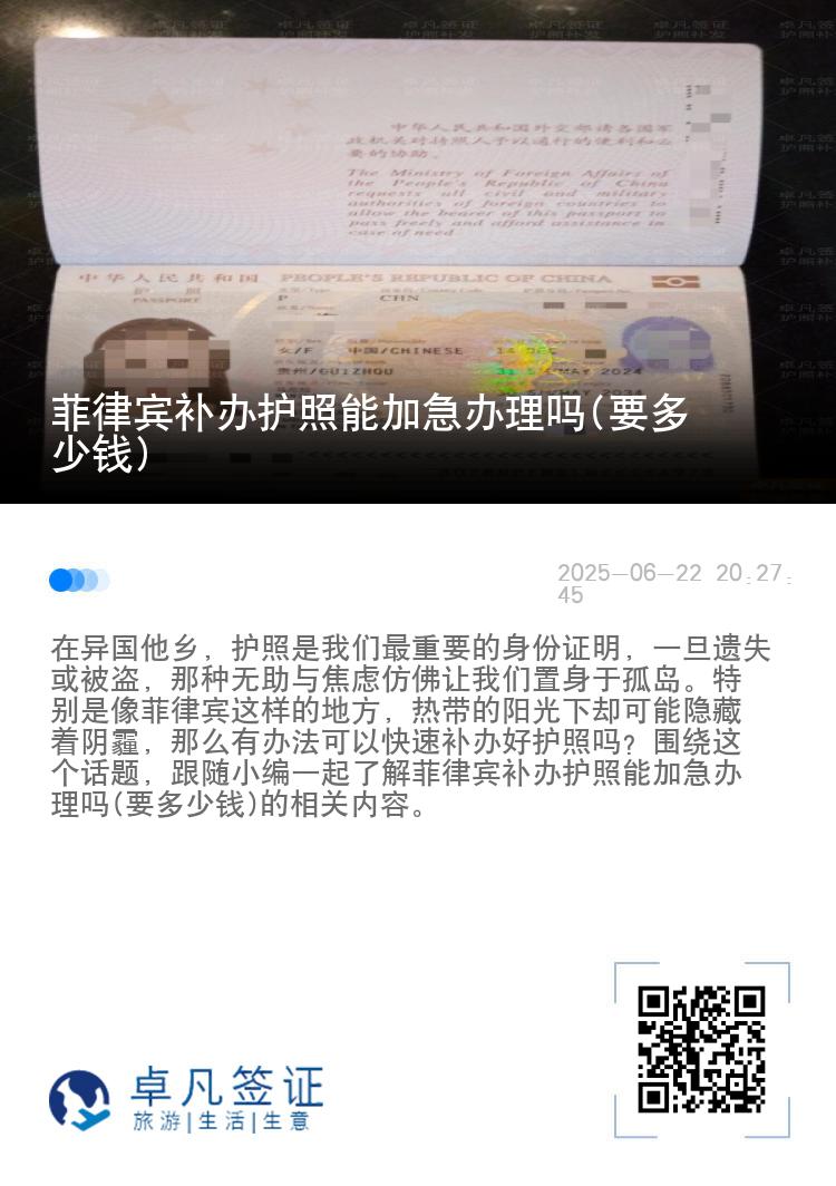菲律宾补办护照能加急办理吗(要多少钱)