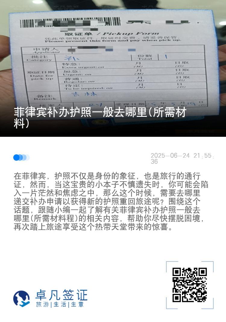 菲律宾补办护照一般去哪里(所需材料)