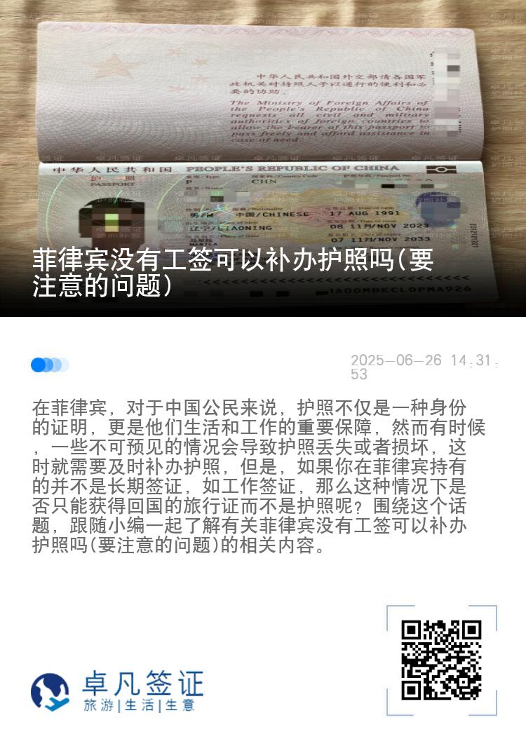 菲律宾没有工签可以补办护照吗(要注意的问题)