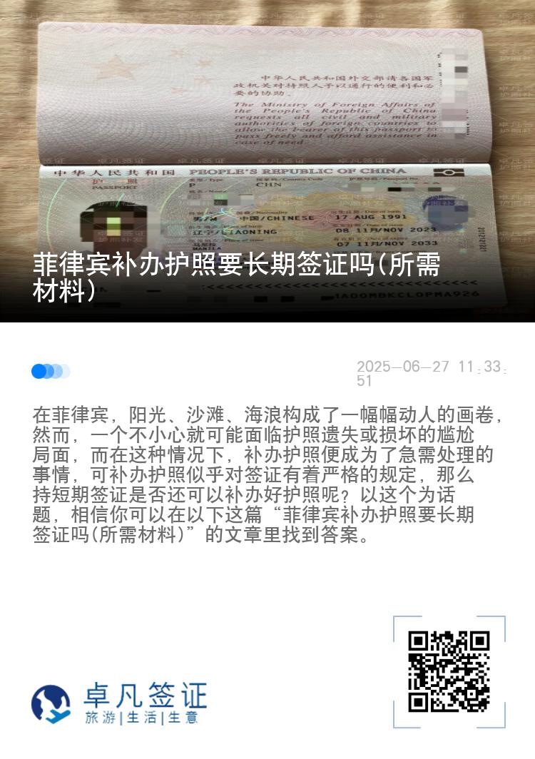 菲律宾补办护照要长期签证吗(所需材料)