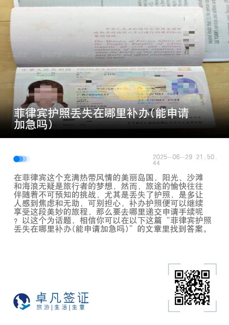 菲律宾护照丢失在哪里补办(能申请加急吗)