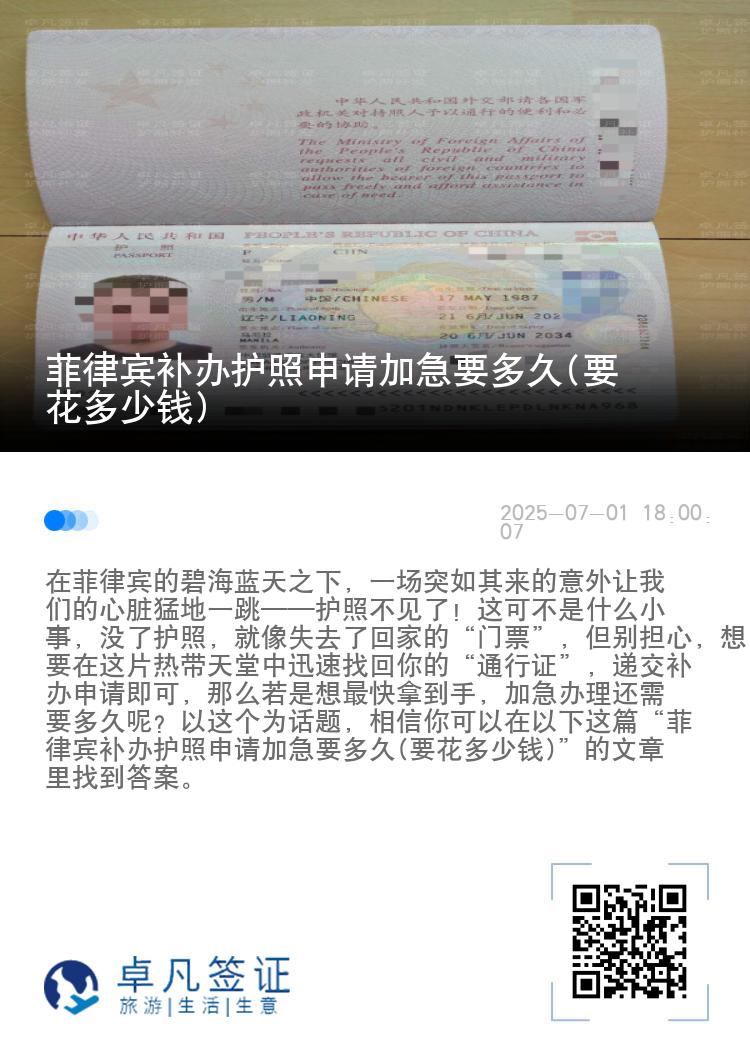 菲律宾补办护照申请加急要多久(要花多少钱)
