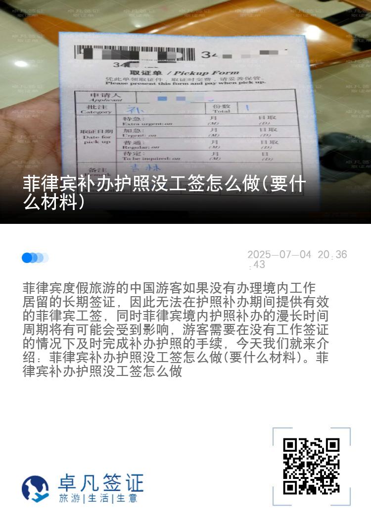 菲律宾补办护照没工签怎么做(要什么材料)