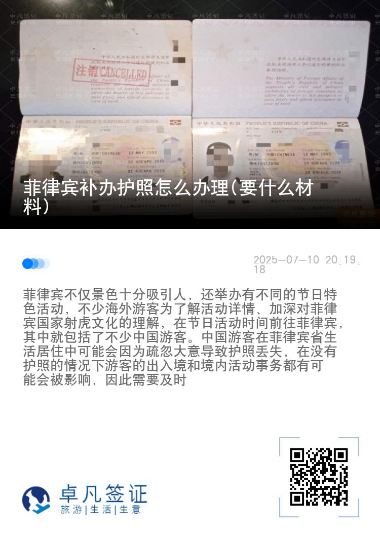 菲律宾补办护照怎么办理(要什么材料)