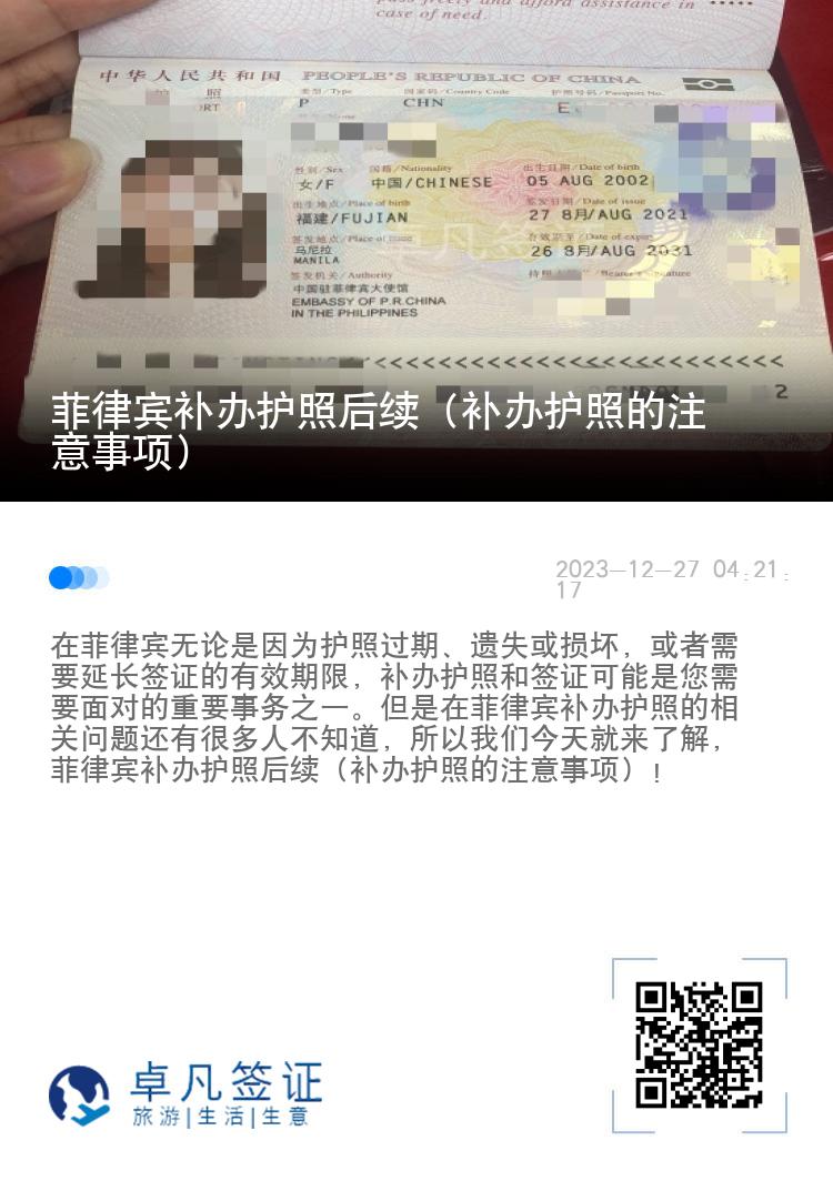菲律宾补办护照后续（补办护照的注意事项）