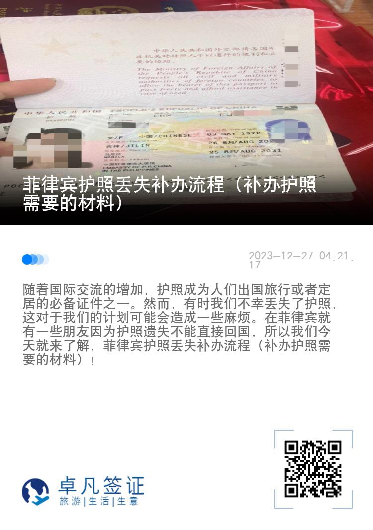 菲律宾护照丢失补办流程（补办护照需要的材料）