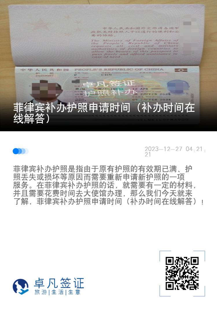 菲律宾补办护照申请时间（补办时间在线解答）