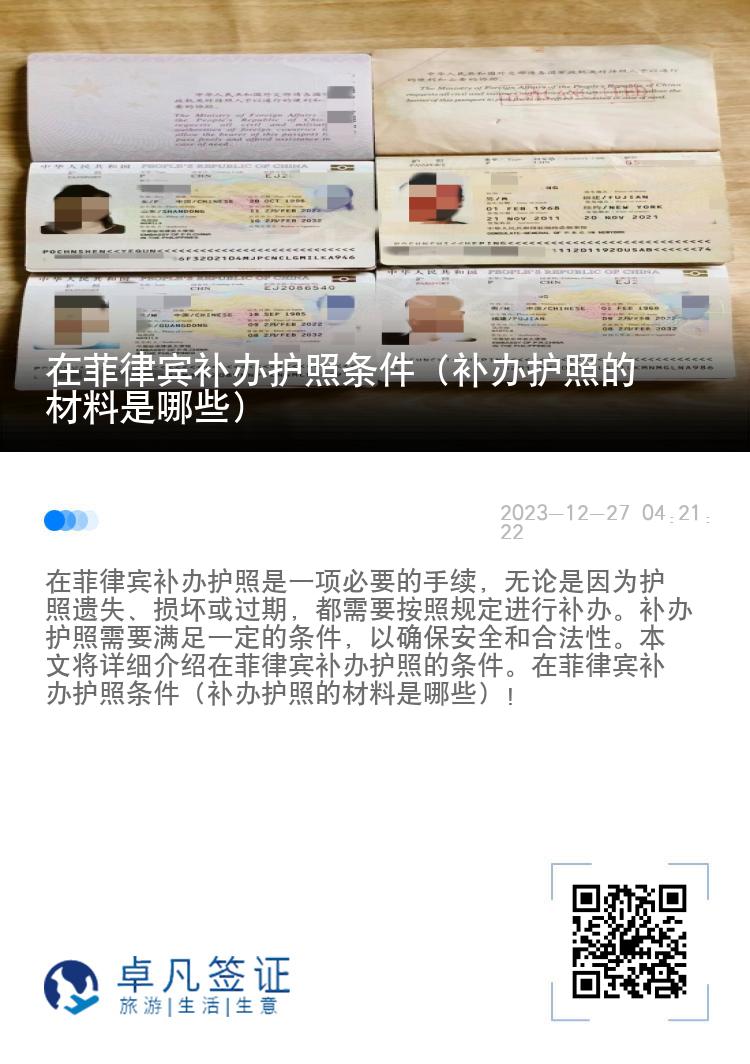 在菲律宾补办护照条件（补办护照的材料是哪些）
