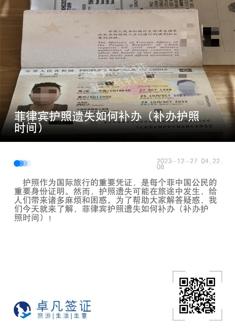菲律宾护照遗失如何补办（补办护照时间）