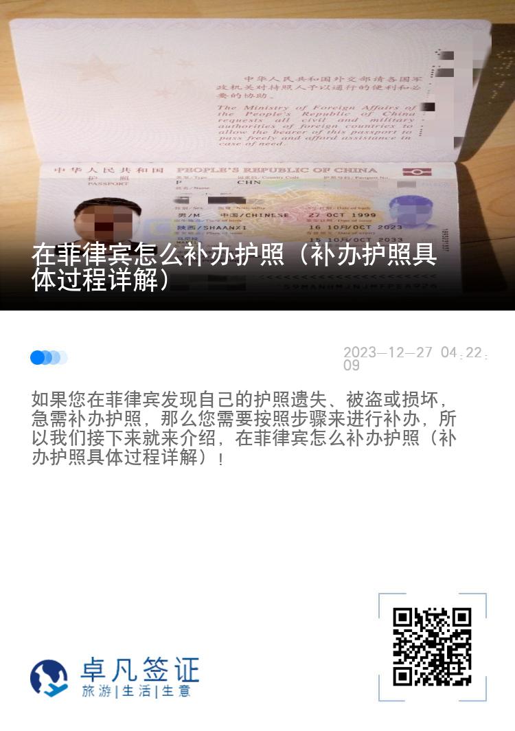 在菲律宾怎么补办护照（补办护照具体过程详解）