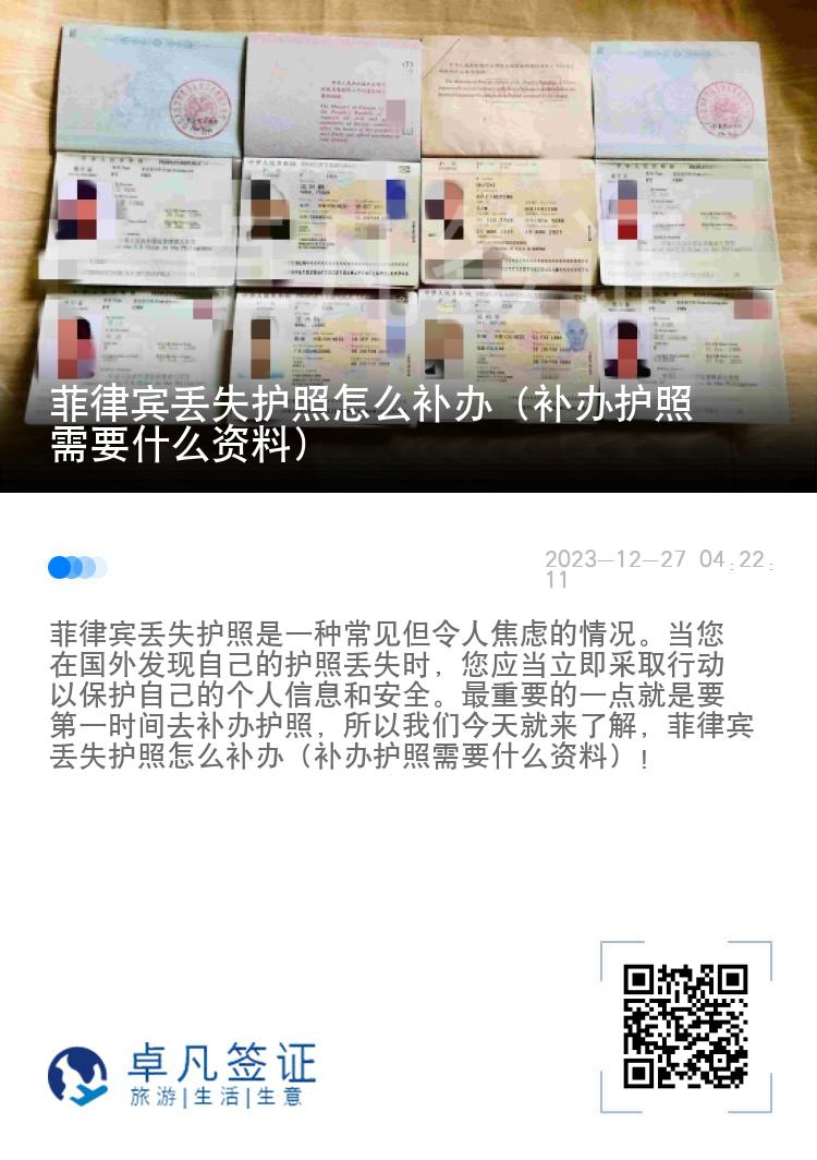 菲律宾丢失护照怎么补办（补办护照需要什么资料）