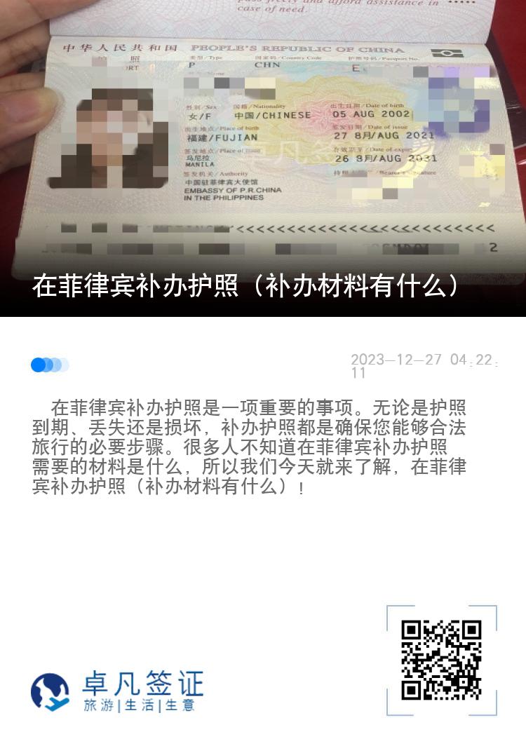 在菲律宾补办护照（补办材料有什么）