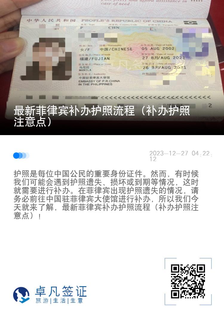 最新菲律宾补办护照流程（补办护照注意点）