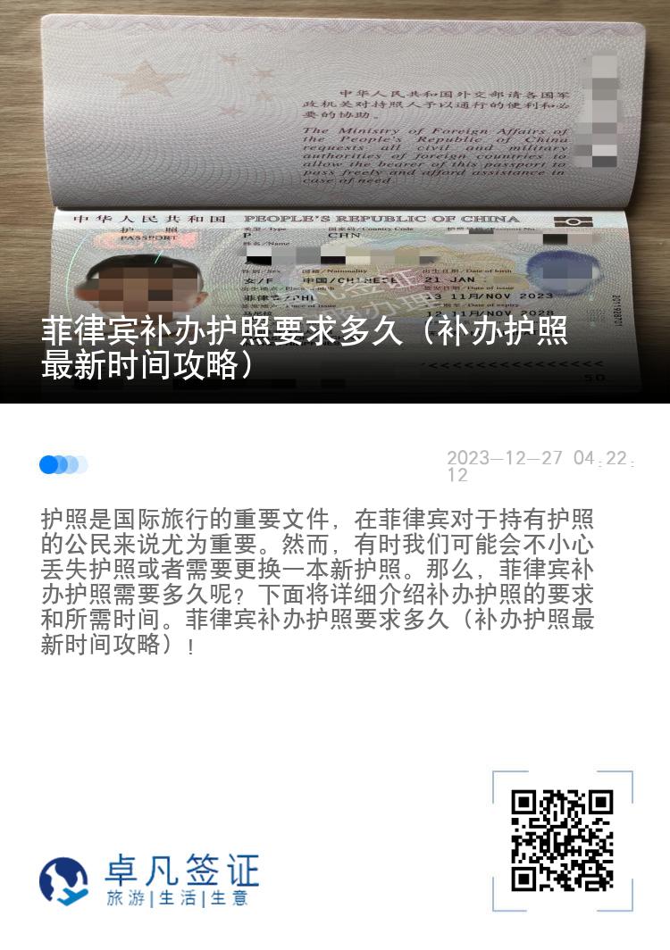 菲律宾补办护照要求多久（补办护照最新时间攻略）