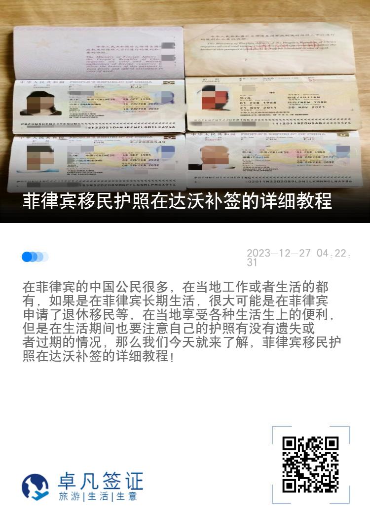 菲律宾移民护照在达沃补签的详细教程