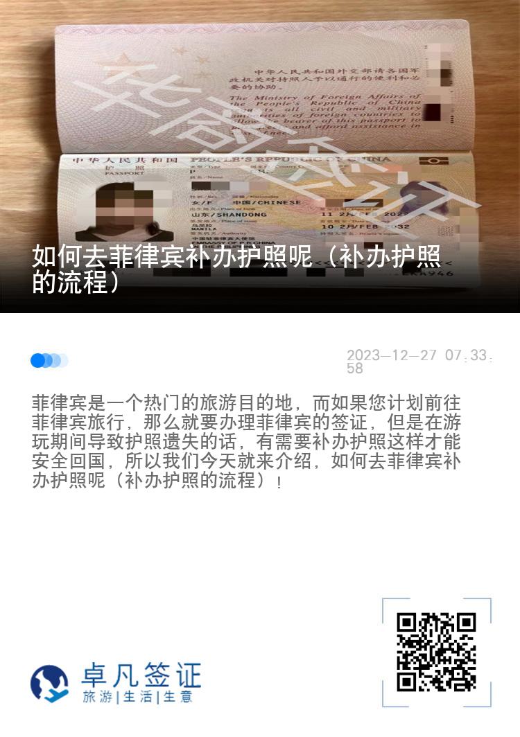 如何去菲律宾补办护照呢（补办护照的流程）