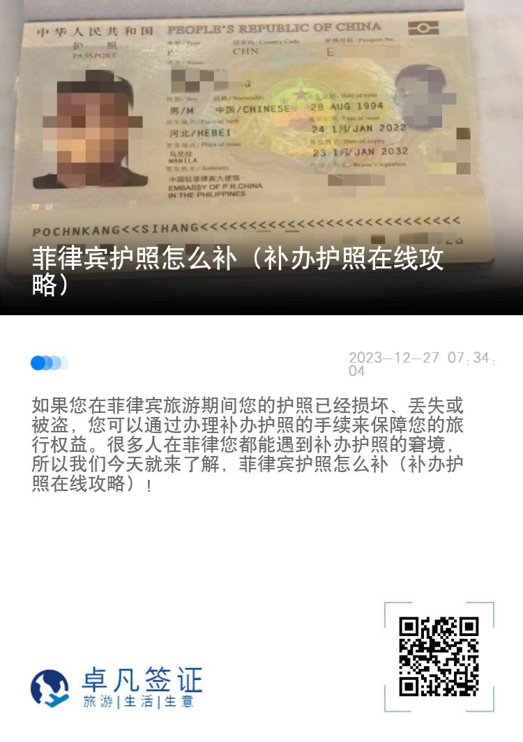 菲律宾护照怎么补（补办护照在线攻略）