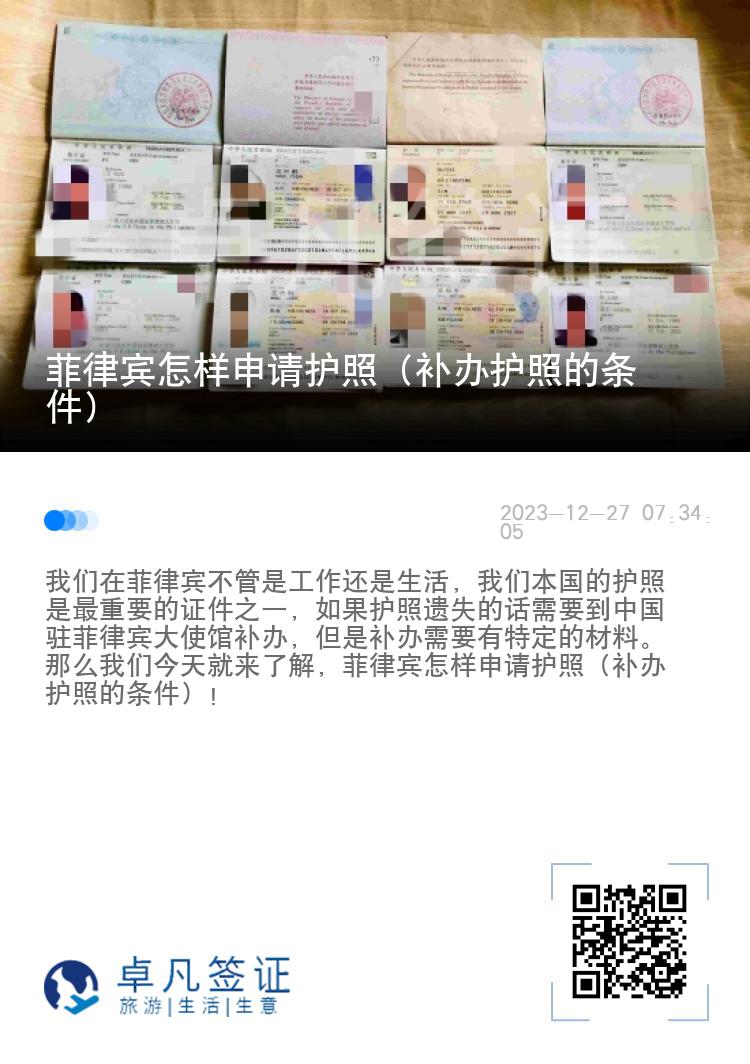 菲律宾怎样申请护照（补办护照的条件）
