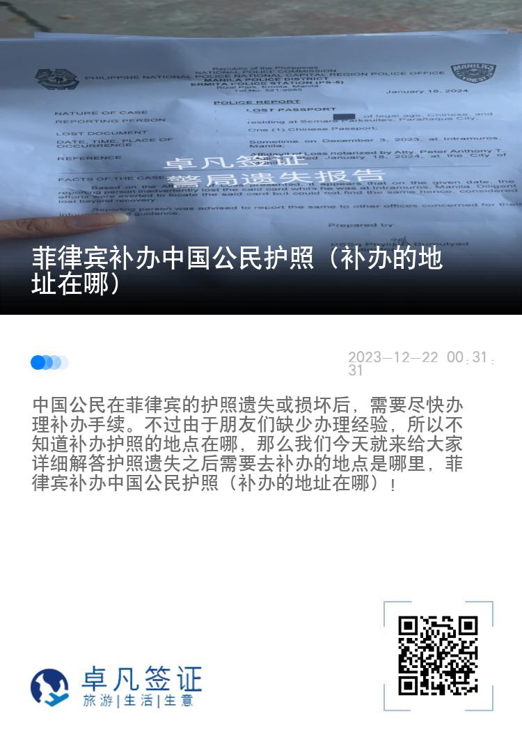 菲律宾补办中国公民护照（补办的地址在哪）