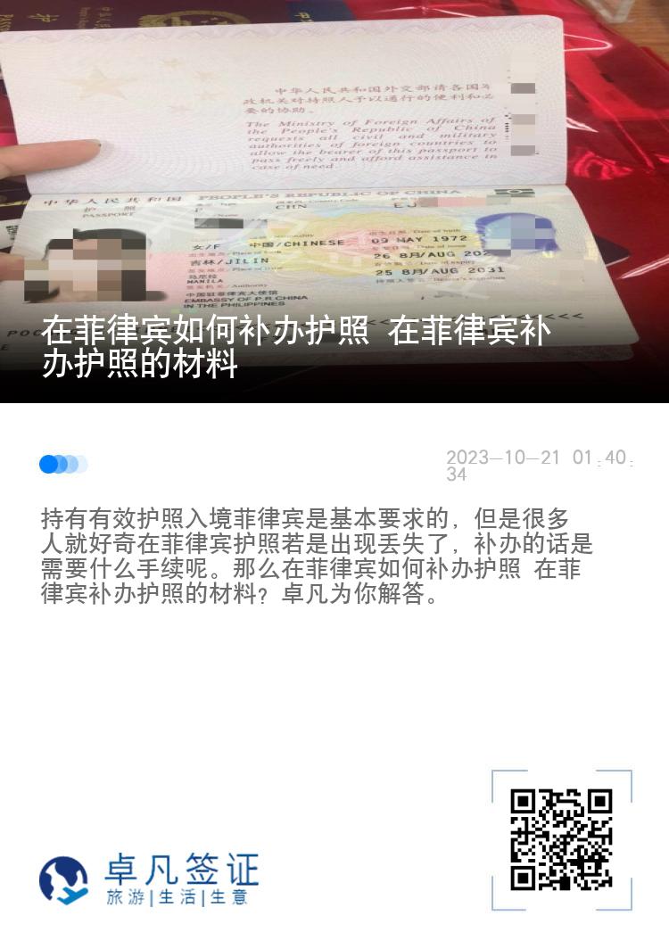 在菲律宾如何补办护照 在菲律宾补办护照的材料